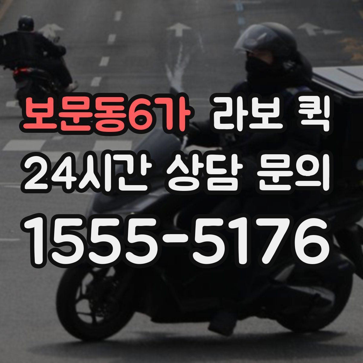 보문동6가 라보 퀵 이용 시 상황별 체크 포인트