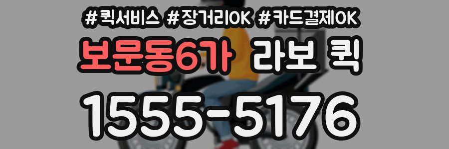 보문동6가 라보 퀵