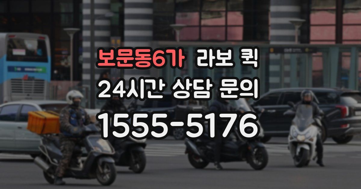 보문동6가 라보 퀵