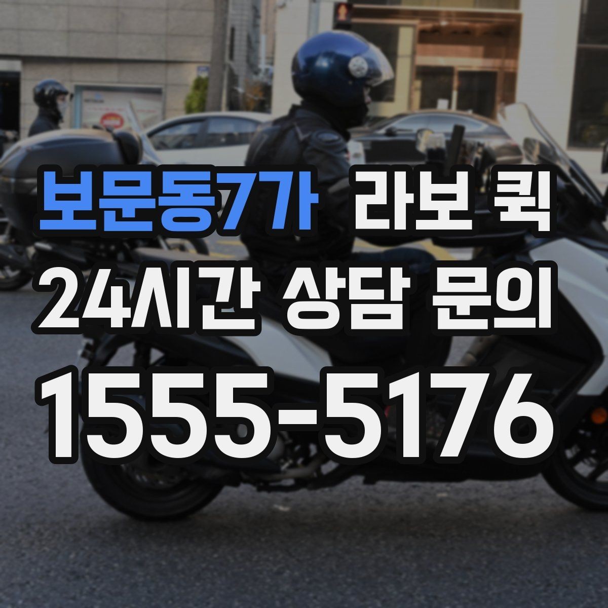 보문동7가 라보 퀵 요금과 거리 기준 알아보기