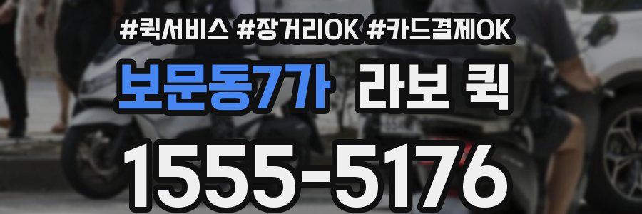 보문동7가 라보 퀵