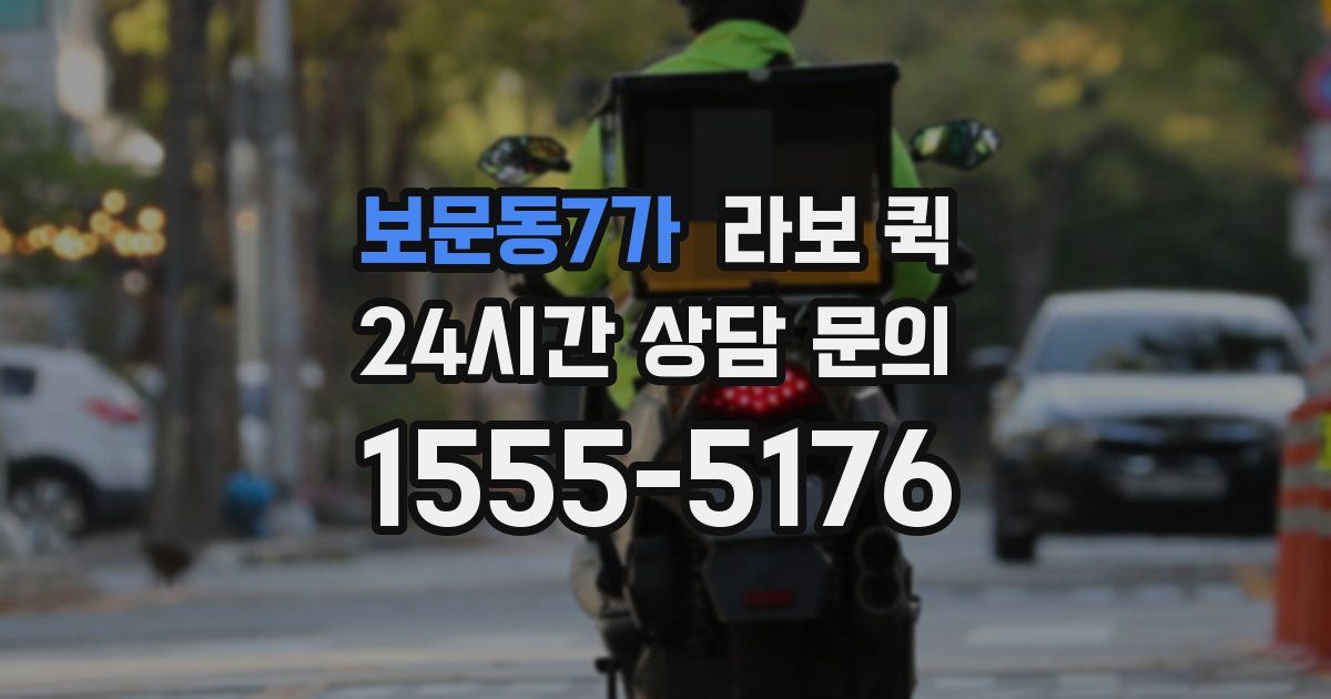 보문동7가 라보 퀵