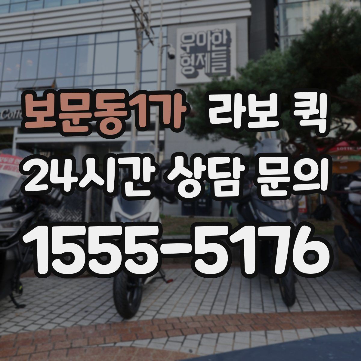 보문동1가 라보 퀵 문의할 때 실수 줄이는 법