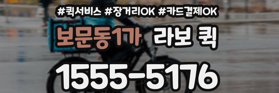 보문동1가 라보 퀵