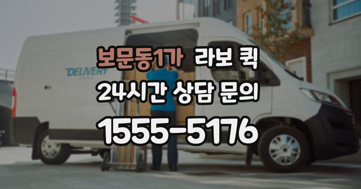 보문동1가 라보 퀵