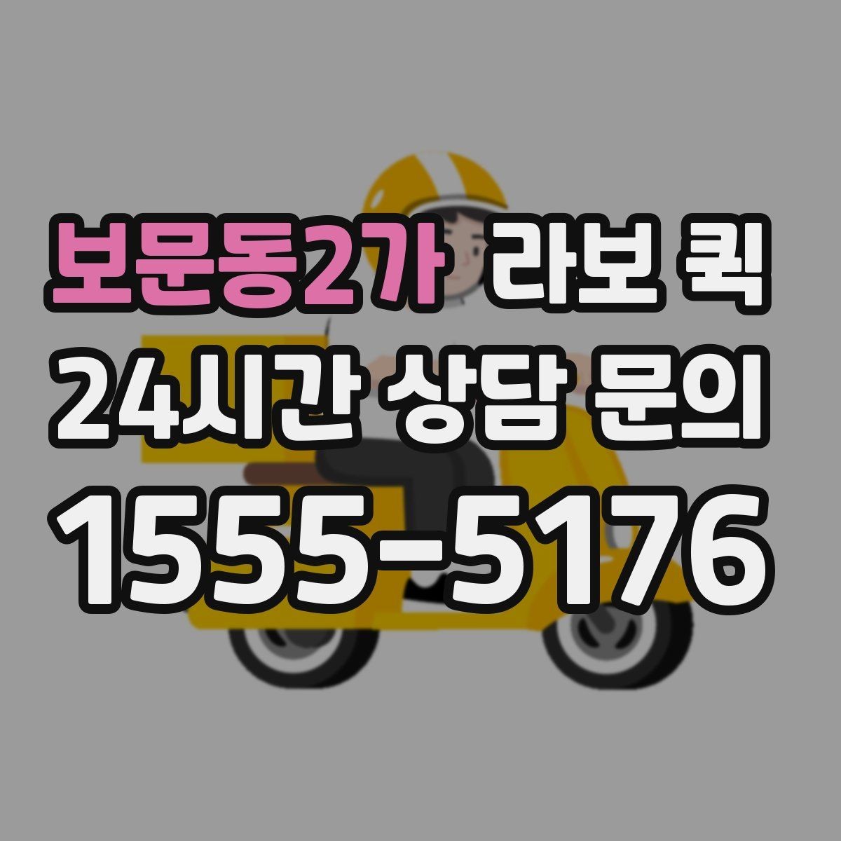 보문동2가 라보 퀵 지역 이동 시 알아두면 좋은 조건