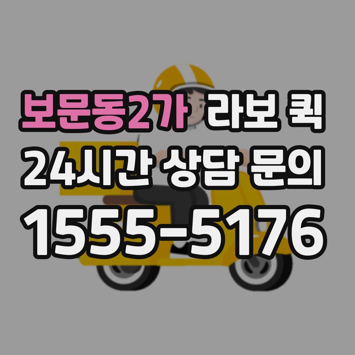 보문동2가 라보 퀵
