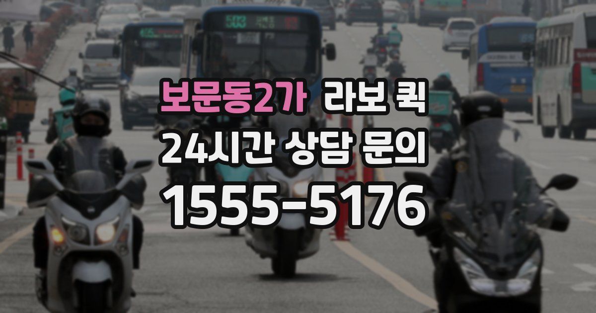 보문동2가 라보 퀵