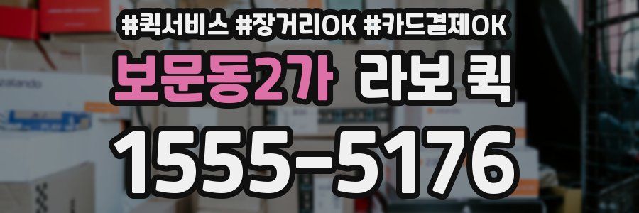 보문동2가 라보 퀵
