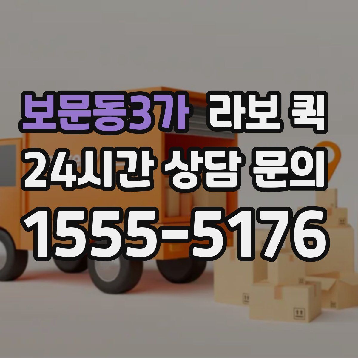 보문동3가 라보 퀵 이용 후 만족도를 높이는 방법