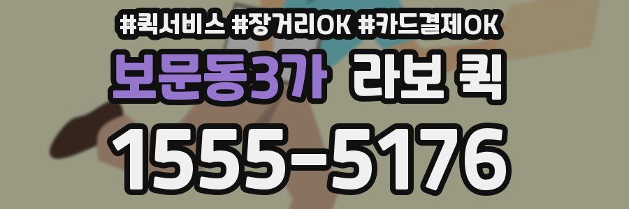 보문동3가 라보 퀵