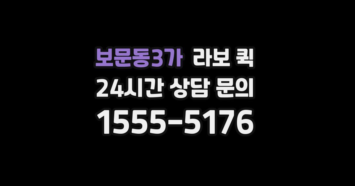 보문동3가 라보 퀵