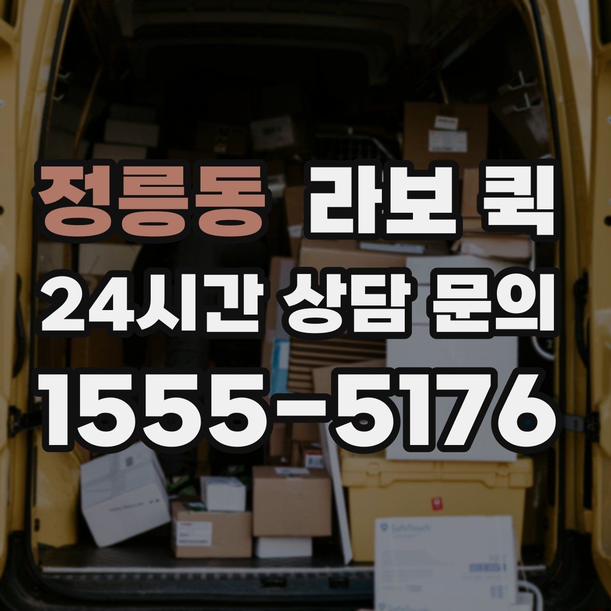 정릉동 라보 퀵 일정이 촉박할 때 준비 방법