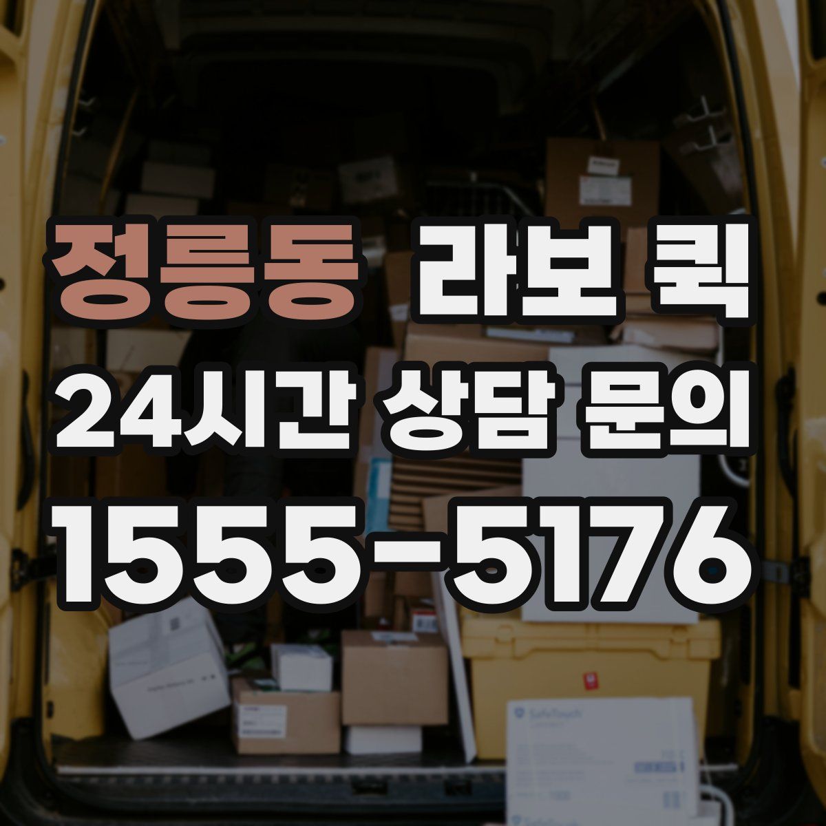 정릉동 라보 퀵