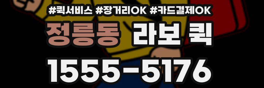 정릉동 라보 퀵