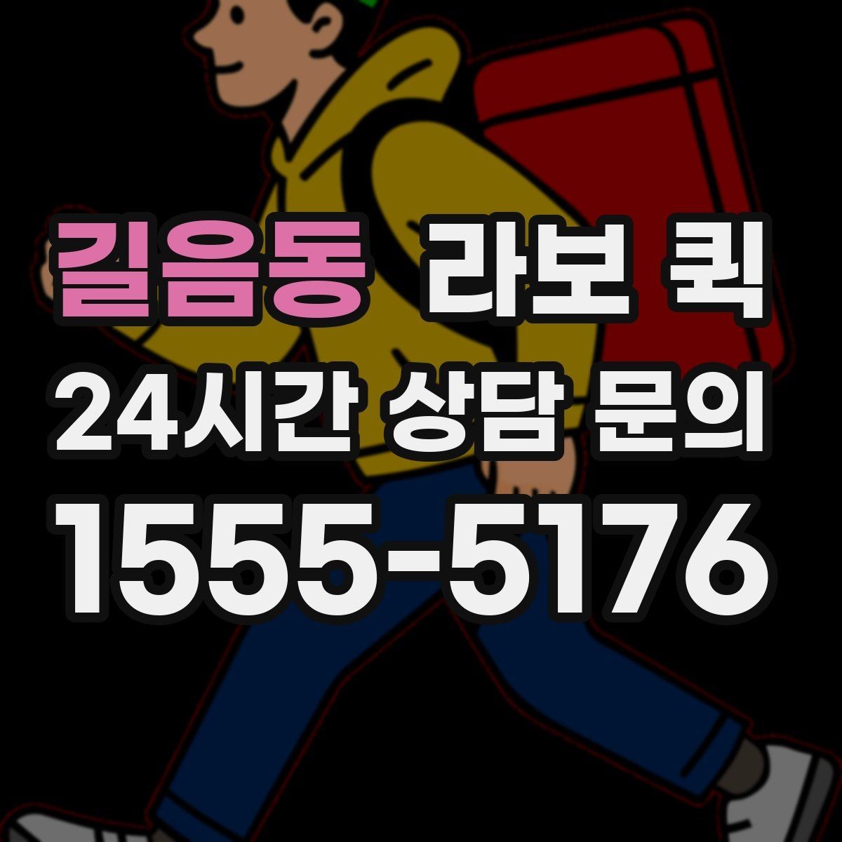 길음동 라보 퀵 서비스 품질을 보는 방법