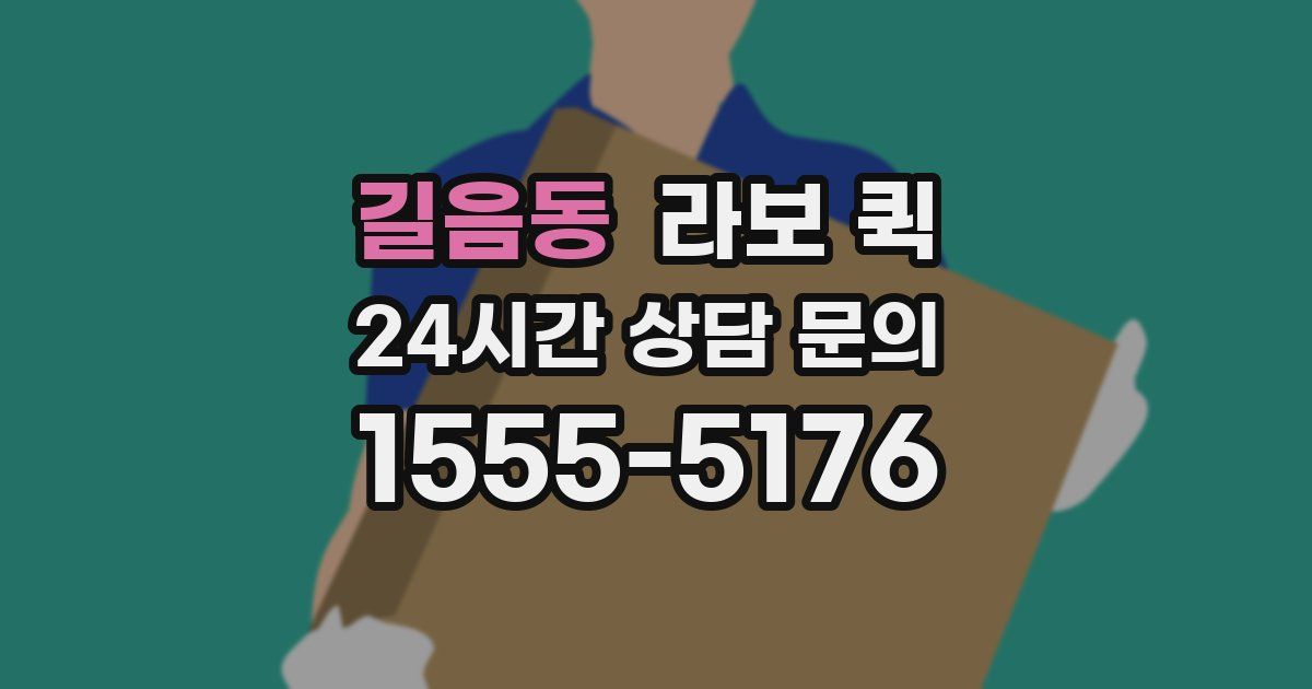 길음동 라보 퀵