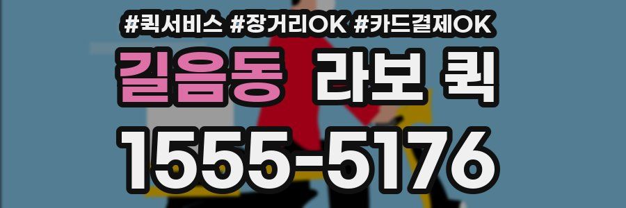 길음동 라보 퀵