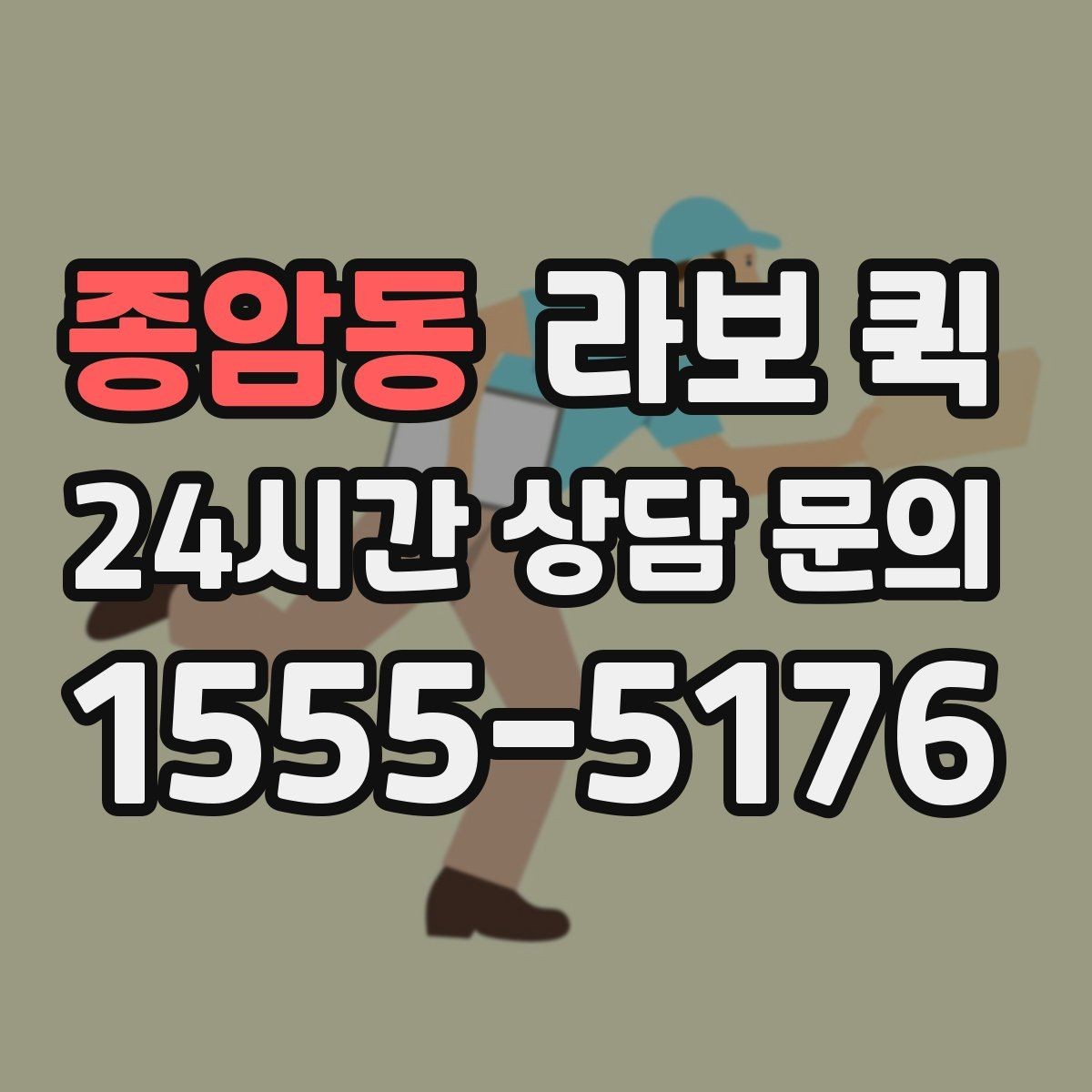 종암동 라보 퀵 처음 이용하는 분을 위한 안내