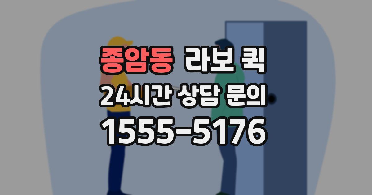 종암동 라보 퀵
