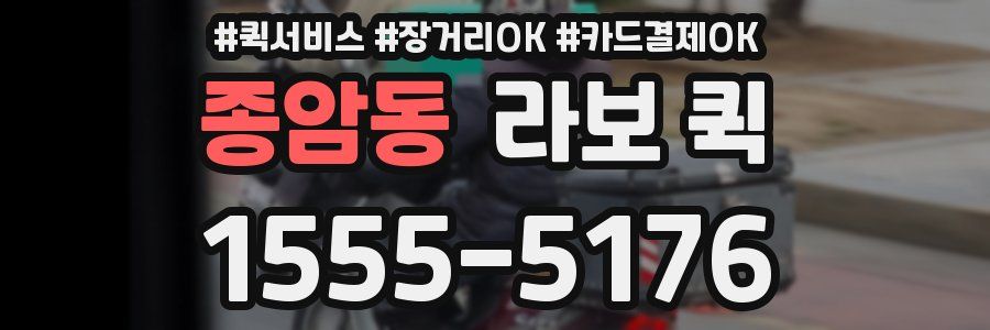 종암동 라보 퀵