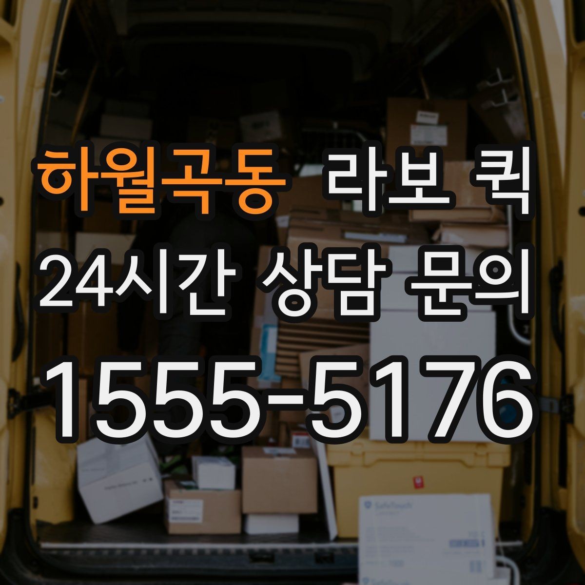 하월곡동 라보 퀵 이용 전 차량 크기 확인 방법