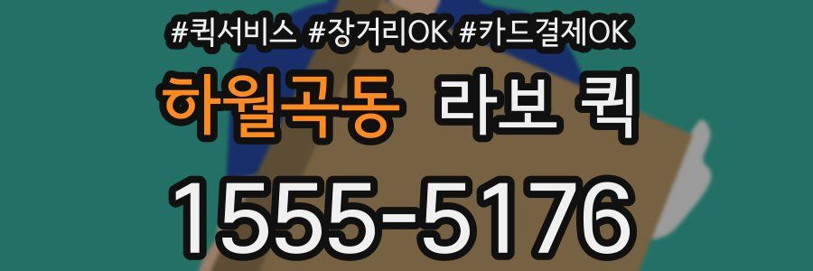 하월곡동 라보 퀵