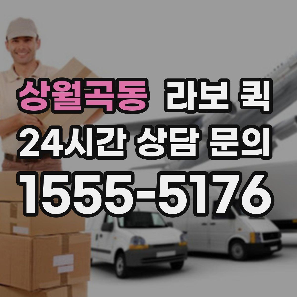 상월곡동 라보 퀵 포장 상태가 중요한 이유