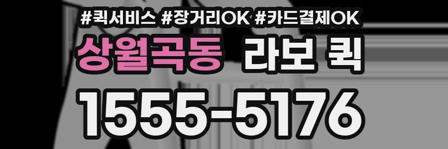 상월곡동 라보 퀵