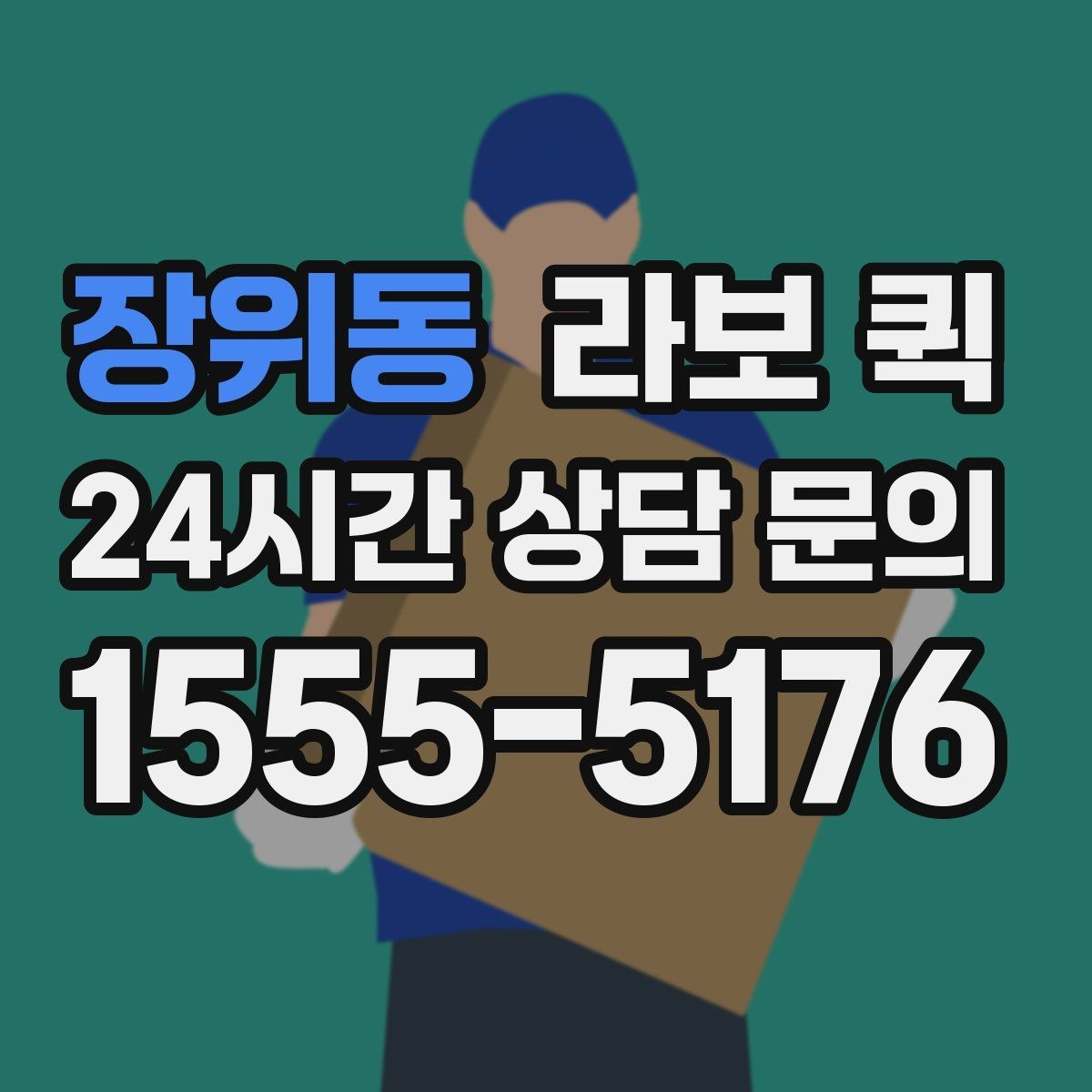 장위동 라보 퀵 이용 과정에서 자주 묻는 말