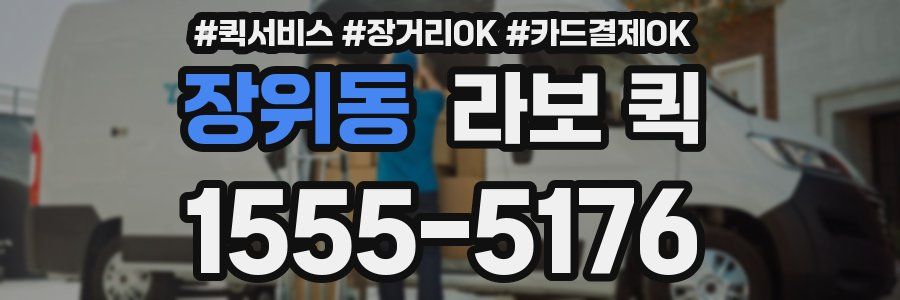 장위동 라보 퀵