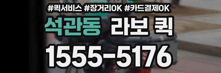 석관동 라보 퀵