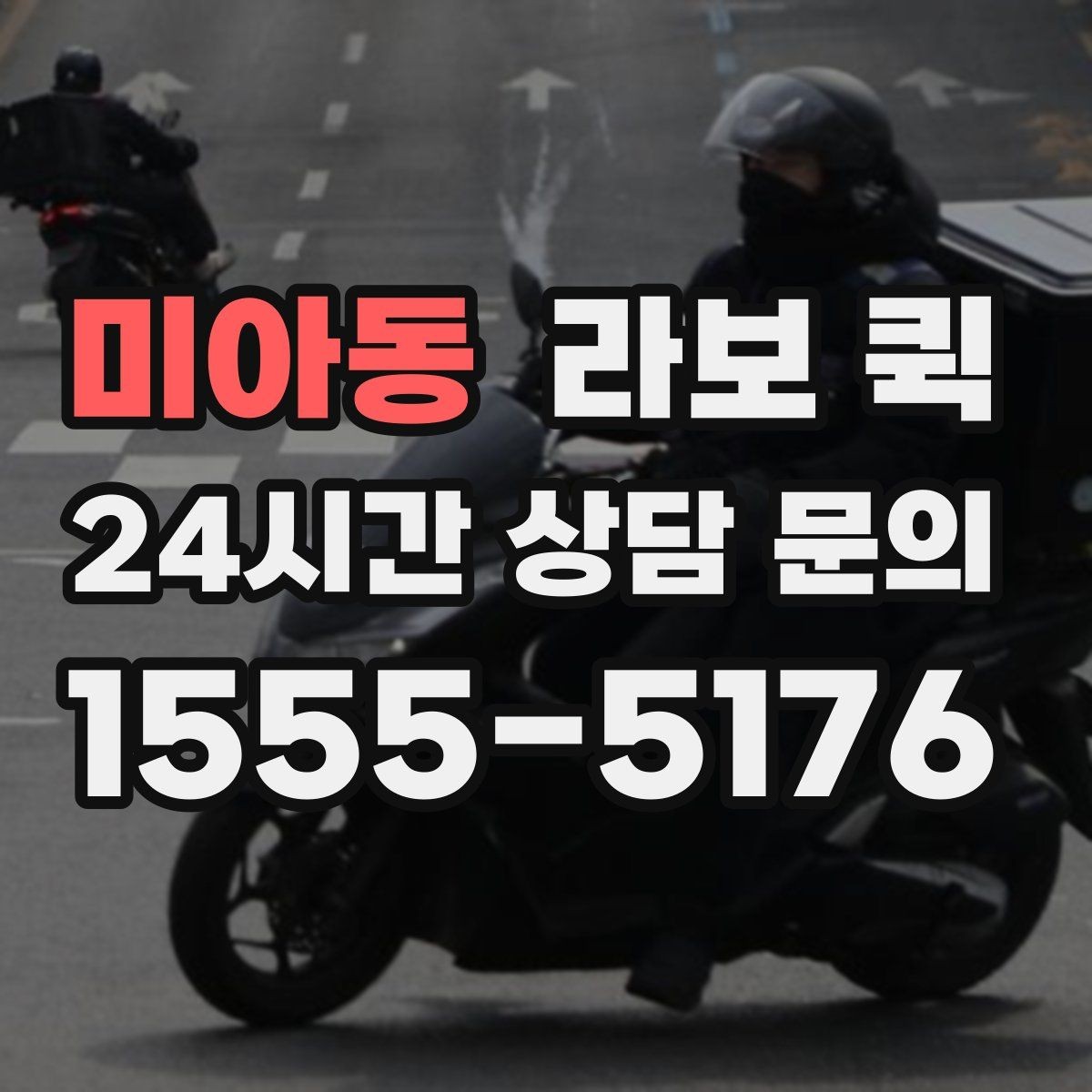 미아동 라보 퀵 예약 방법과 접수 과정