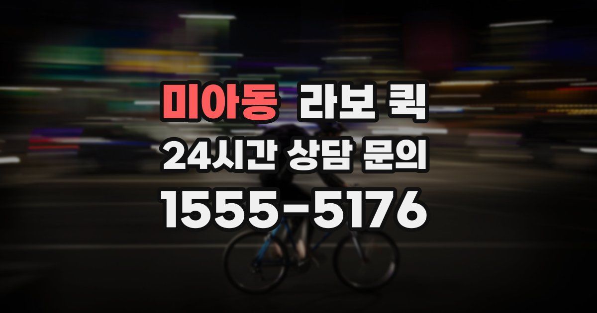 미아동 라보 퀵