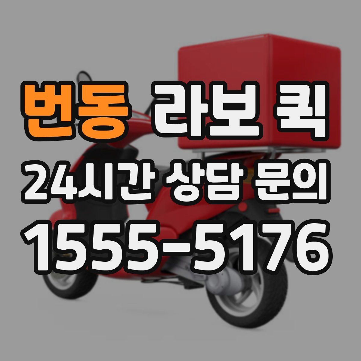 번동 라보 퀵 가구와 생활용품 운반 시 참고점