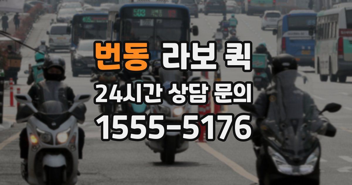 번동 라보 퀵