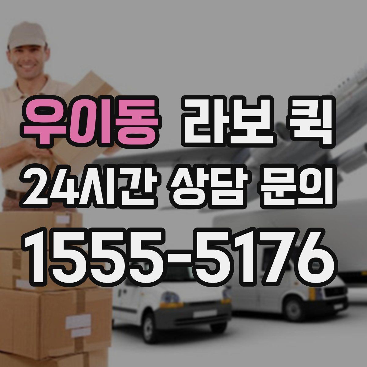 우이동 라보 퀵 소형 운반에 자주 쓰이는 이유