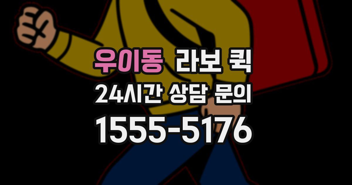 우이동 라보 퀵