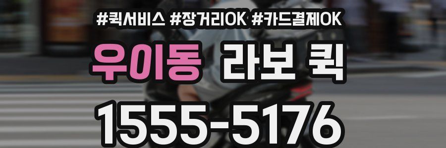 우이동 라보 퀵
