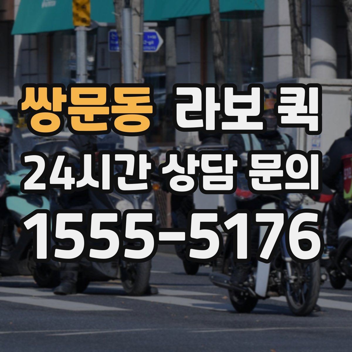 쌍문동 라보 퀵 이용 시 차량별 차이 알아보기