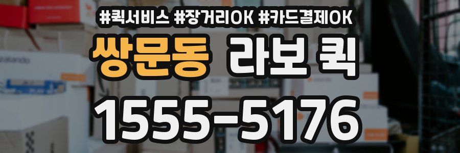 쌍문동 라보 퀵