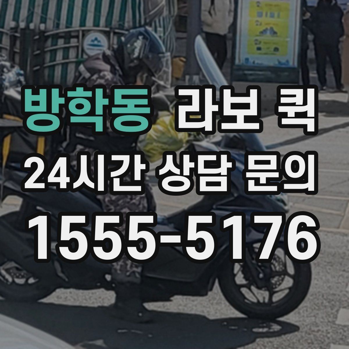 방학동 라보 퀵 관련 오해와 실제 차이