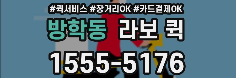 방학동 라보 퀵