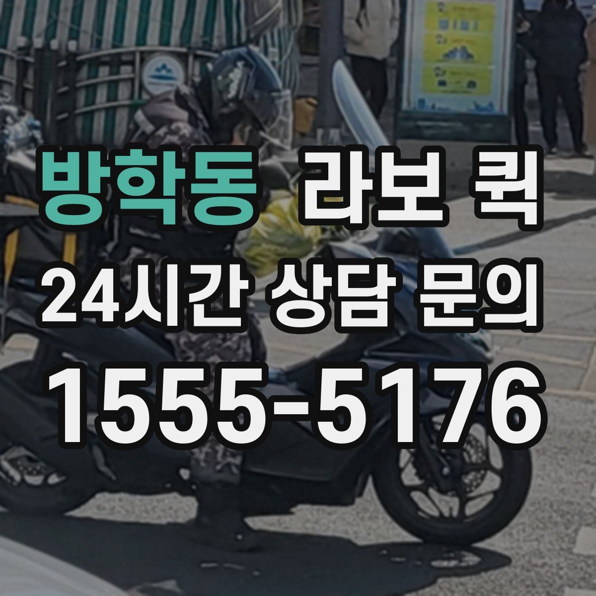 방학동 라보 퀵