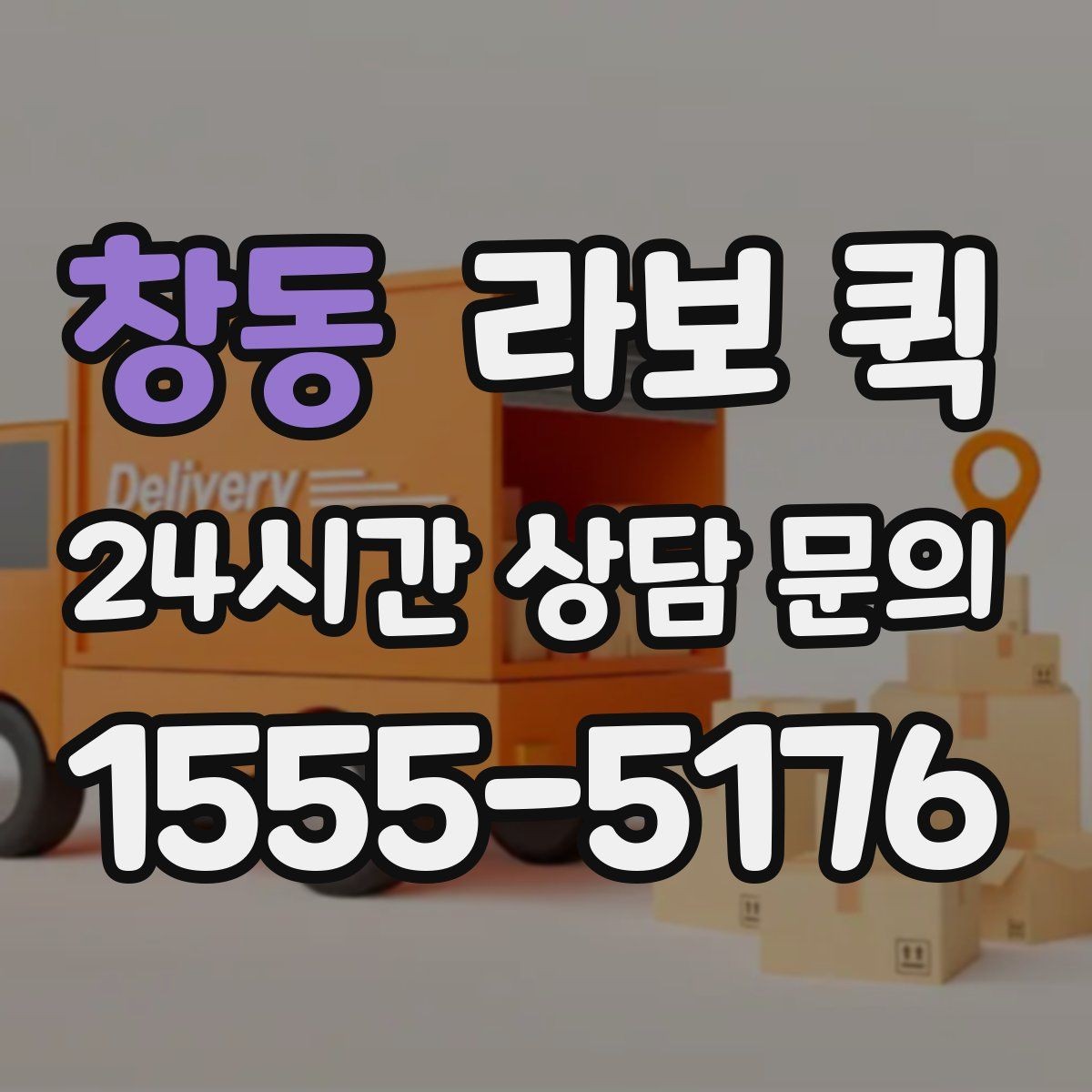 창동 라보 퀵 이용 시 상황별 체크 포인트