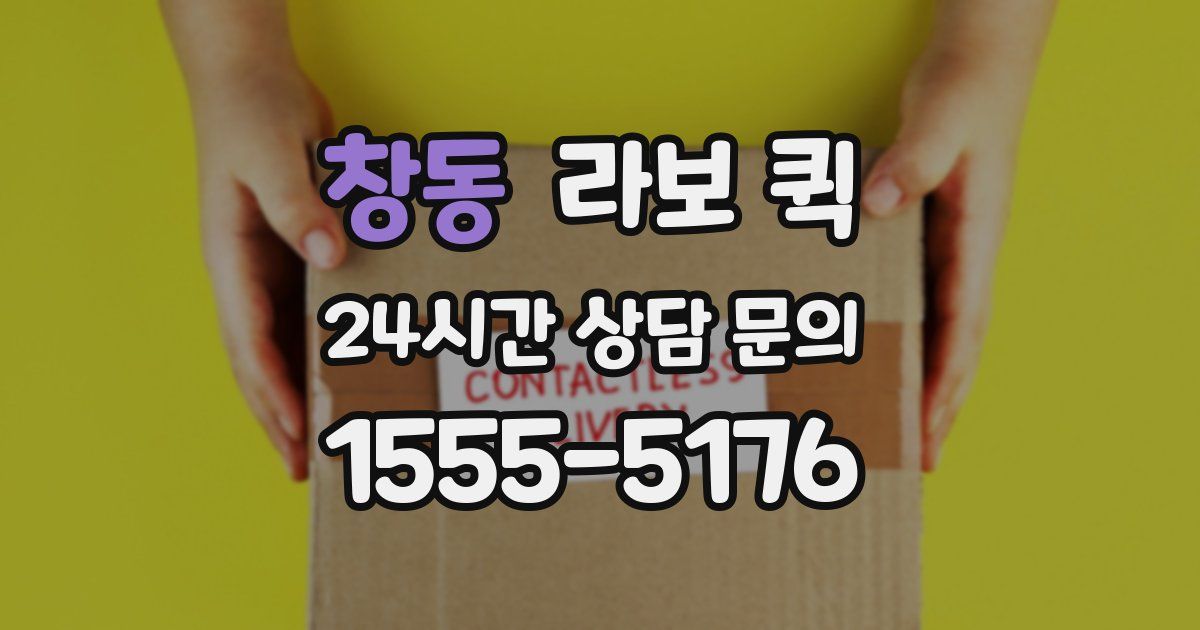창동 라보 퀵