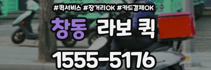 창동 라보 퀵