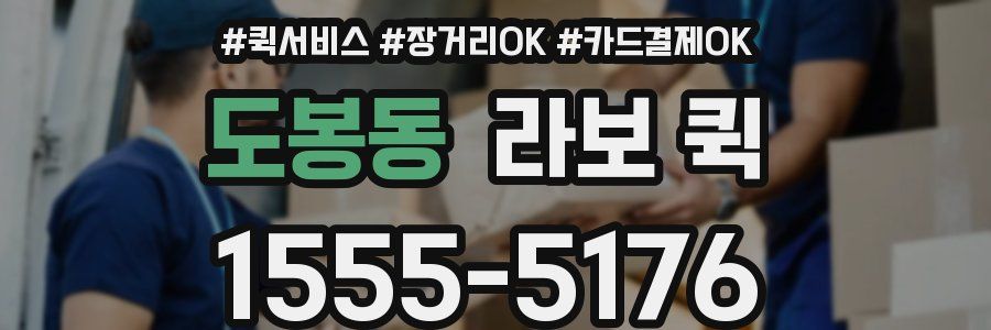 도봉동 라보 퀵