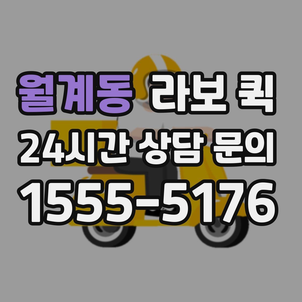 월계동 라보 퀵 정비 전 체크해야 할 상태