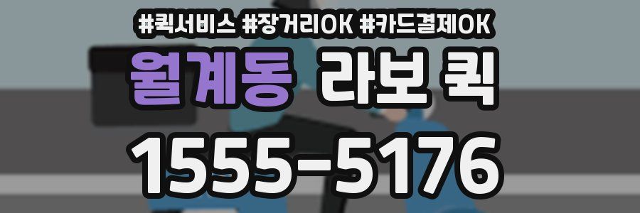 월계동 라보 퀵
